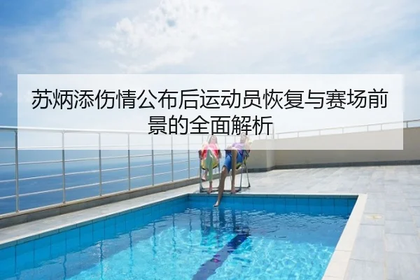 苏炳添伤情公布后运动员恢复与赛场前景的全面解析