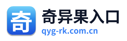 奇异果入口